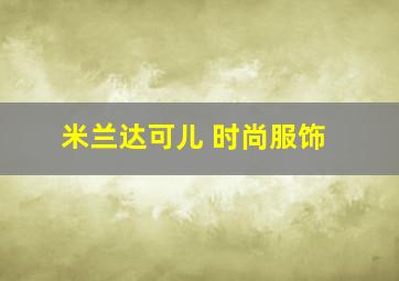 米兰达可儿 时尚服饰